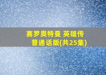 赛罗奥特曼 英雄传 普通话版(共25集)